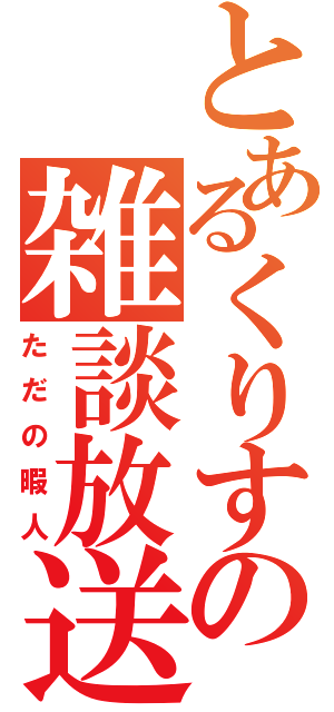 とあるくりすの雑談放送（ただの暇人）