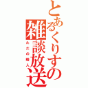 とあるくりすの雑談放送（ただの暇人）