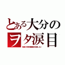 とある大分のヲタ涙目（鬼滅の刃特別編集版を放送しない）