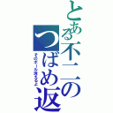 とある不二のつばめ返し（そのボール消えるよ）