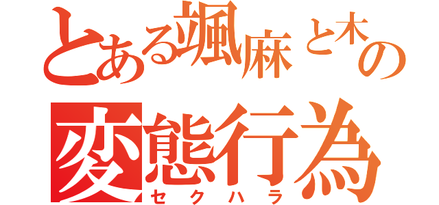 とある颯麻と木村の変態行為（セクハラ）