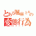 とある颯麻と木村の変態行為（セクハラ）