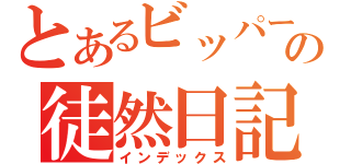 とあるビッパーの徒然日記（インデックス）