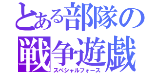 とある部隊の戦争遊戯（スペシャルフォース）