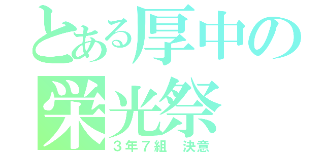 とある厚中の栄光祭（３年７組 決意）