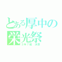 とある厚中の栄光祭（３年７組 決意）