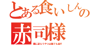 とある食いしんぼう王子の赤司様（僕に逆らうやつは親でも殺す）