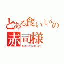 とある食いしんぼう王子の赤司様（僕に逆らうやつは親でも殺す）