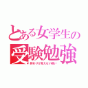 とある女学生の受験勉強（終わりが見えない戦い）