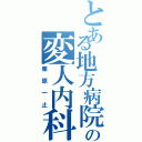 とある地方病院の変人内科医（栗原一止）