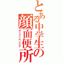 とある中学生の顔面便所（ガンメンベンジョ）