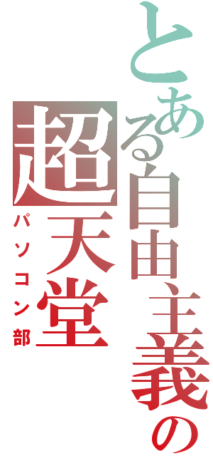 とある自由主義の超天堂（パソコン部）