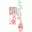 とある自由主義の超天堂（パソコン部）