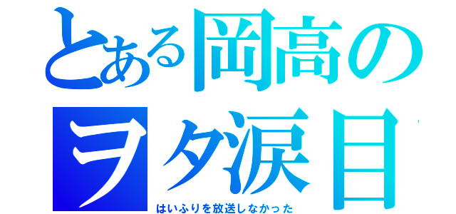 とある岡高のヲタ涙目（はいふりを放送しなかった）