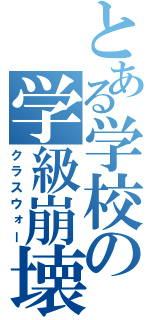 とある学校の学級崩壊（クラスウォー）