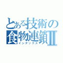 とある技術の食物連鎖Ⅱ（インデックス）