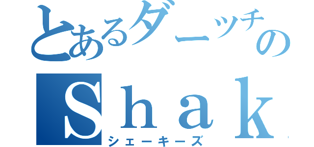 とあるダーツチームのＳｈａｋｙ'ｚ（シェーキーズ）