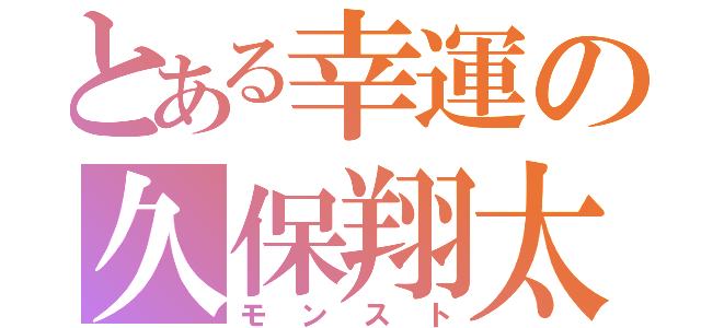 とある幸運の久保翔太（モンスト）