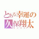 とある幸運の久保翔太（モンスト）