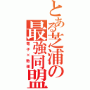 とある芝浦の最強同盟（電子×数理）