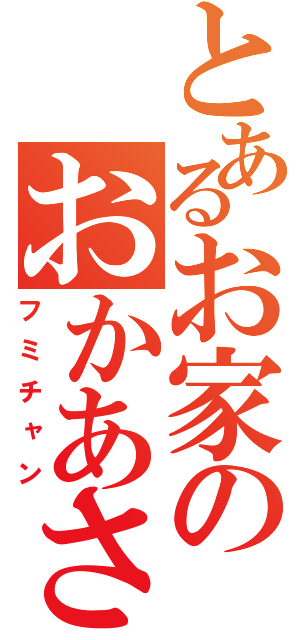 とあるお家のおかあさん（フミチャン）