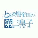 とある煌帝国の第三皇子（練 紅覇）