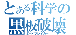 とある科学の黒板破壊（ボードブレイカー）