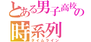 とある男子高校生の時系列（タイムライン）