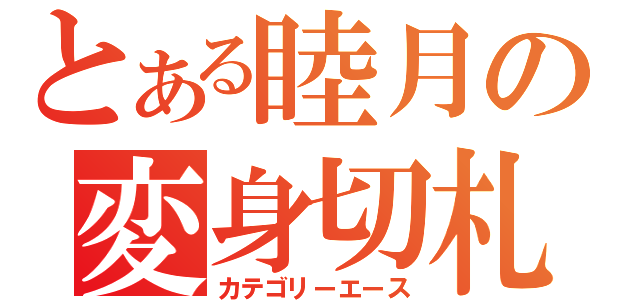 とある睦月の変身切札（カテゴリーエース）