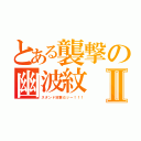 とある襲撃の幽波紋Ⅱ（スタンド攻撃だッー！！！）