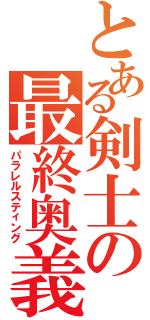 とある剣士の最終奥義（パラレルスティング）