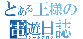 とある王様の電遊日誌（ゲームブログ）