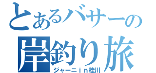 とあるバサーの岸釣り旅（ジャーニｉｎ桂川）