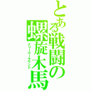 とある戦闘の螺旋木馬（メリーゴーラウンド）