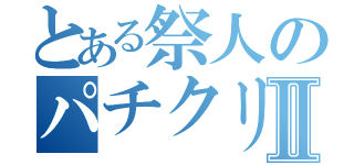 とある祭人のパチクリンⅡ（）