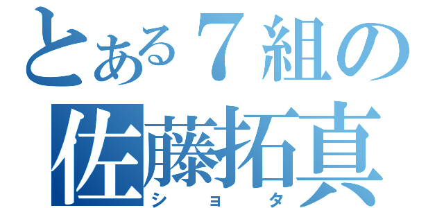 とある７組の佐藤拓真（ショタ）