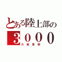 とある陸上部の３０００（力戦奮闘）