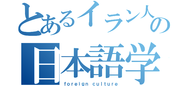 とあるイラン人の日本語学習（ｆｏｒｅｉｇｎ ｃｕｌｔｕｒｅ）