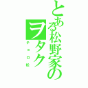 とある松野家のヲタク（チョロ松）