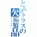 とあるクラスの欠陥製品（アンラッキー）