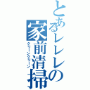 とあるレレレの家前清掃（クリーンクリーン）