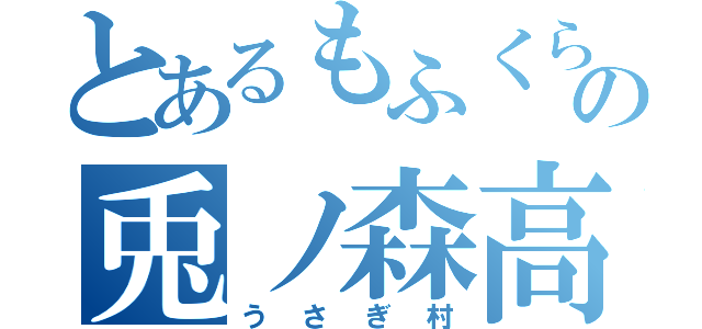 とあるもふくらの兎ノ森高原村（うさぎ村）