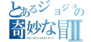 とあるジョジョの奇妙な冒険Ⅱ（スターダストクルセイダース）