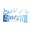 とあるジョジョの奇妙な冒険Ⅱ（スターダストクルセイダース）