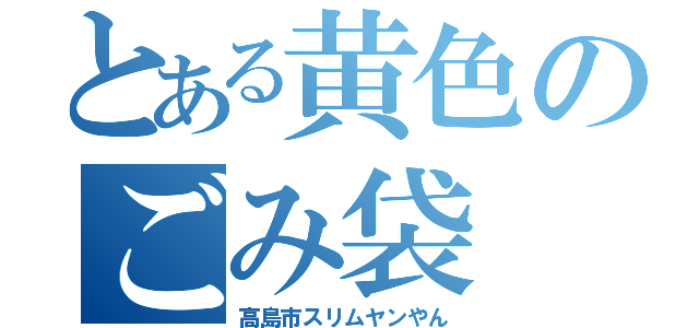 とある黄色のごみ袋（高島市スリムヤンやん）