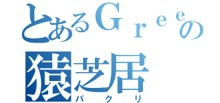 とあるＧｒｅｅの猿芝居（パクリ）