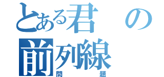 とある君の前列線（問題）