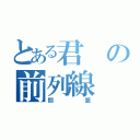 とある君の前列線（問題）