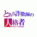 とある詐欺師の人格者（超有名なＶＩＰの評判は全部捏造）