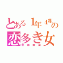 とある１年４組の恋多き女（加藤南菜）